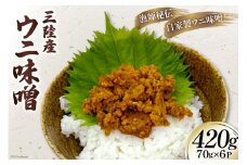 三陸産 ウニ味噌 ムラサキウニ 70g 6P [さんりくみらい 宮城県 気仙沼市 20563931] うに 雲丹 キタムラサキウニ 冷凍 おかず おつまみ 酒の肴