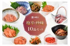 塩辛・珍味 10品セット [小野万 宮城県 気仙沼市 20564642] 詰め合わせ 魚 魚介類 いか イカ 塩辛 イカ塩辛 いか塩辛 松前漬け 数の子 明太子 冷蔵 酒の肴 おつまみ ご飯のお供 珍味