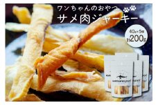 UMINO PET サメ肉ジャーキー 40g×5個 [石渡商店 宮城県 気仙沼市 20563954] ペットフード ドッグフード 犬 いぬ 犬用 ペット おやつ オヤツ 国産 ジャーキー 気仙沼産 サメ 鮫