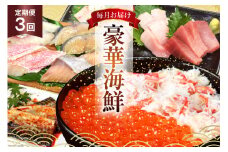 かに いくら マグロ！豪華海鮮定期便 《3ヶ月毎月お届け》 [カネダイ 宮城県 気仙沼市 20564517] 漬魚 ズワイガニ カニ イクラ まぐろ トロ メカジキ さば タラ ブリ 赤魚 サワラ 冷凍