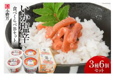 いか塩辛 食べくらべ Bセット [小野万 宮城県 気仙沼市 20564611] いか イカ 塩辛 冷蔵 酒の肴 詰め合わせ セット おつまみ