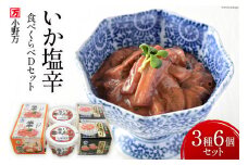 いか塩辛 食べくらべ Dセット [小野万 宮城県 気仙沼市 20564610] いか イカ 塩辛 冷蔵 酒の肴 詰め合わせ セット おつまみ