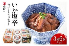 いか塩辛 食べくらべ Dセット [小野万 宮城県 気仙沼市 20565734] いか 塩辛 おかず イカ セット 詰め合わせ 酒の肴 おつまみ ご飯のお供 冷蔵