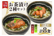 三陸食堂 お茶漬け ギフトセット めかじき & ぶり 各2食入×2 計8食 [阿部長商店 宮城県 気仙沼市 20563941] メカジキ ブリ 魚介類 おかず 手軽 国産 魚 切り身 海鮮 漬け 茶漬け 簡単 常温