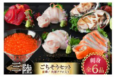 アワビ入！ 気仙沼ごちそうセット 刺身 全6品 いくら サーモン マグロ ヒラメ メカジキ [阿部長商店 宮城県 気仙沼市 20564198] 海鮮 海鮮丼 魚 魚介 国産 三陸産 さしみ 柵 冷凍 期間限定 魚介類 豪華 イクラ まぐろ メカ 鮭