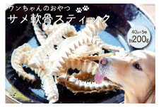 UMINO PET サメ軟骨スティック 40g×5個 [石渡商店 宮城県 気仙沼市 20563958] ペットフード ドッグフード 犬 いぬ 犬用 ペット おやつ オヤツ 国産 気仙沼産 サメ 鮫 軟骨