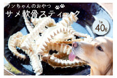 UMINO PET サメ軟骨スティック 40g×1個 [石渡商店 宮城県 気仙沼市 20563943] ペットフード ドッグフード 犬 いぬ 犬用 ペット おやつ オヤツ 国産 気仙沼産 サメ 鮫 軟骨
