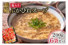 濃縮ふかひれスープ 200g×6袋 セット 箱入り [石渡商店 宮城県 気仙沼市 20563933] レトルト スープ ふかひれ フカヒレ 鱶鰭 中華料理 高級 高級食材 豪華 常備食 保存食 常温