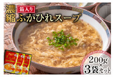 濃縮 ふかひれスープ 200g×3袋 セット 箱入り [石渡商店 宮城県 気仙沼市 20563919] レトルト スープ ふかひれ フカヒレ 鱶鰭 中華料理 高級 高級食材 豪華 常備食 保存食 常温