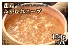 龍鳳 ふかひれスープ 150g×6缶 [石渡商店 宮城県 気仙沼市 20563934] スープ ふかひれ フカヒレ 鱶鰭 中華 中華料理 高級 豪華 備蓄 備蓄食 非常食 保存食 長期保存 常温