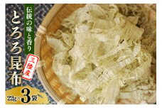 伝統の味と香り 三陸産 とろろ昆布 22g×3袋 [小野徳 宮城県 気仙沼市 20565028] 海藻 乾物 海産物 とろろ 昆布 簡単調理 トッピング