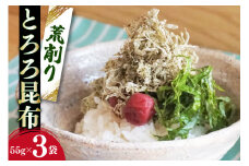 サクサク食感！ 荒削り とろろ昆布 55g×3袋 [小野徳 宮城県 気仙沼市 20565029] 海藻 乾物 海産物 とろろ 昆布 簡単調理 トッピング