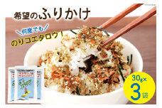 ふりかけ 家族団らん 希望のふりかけ のりコエタロウ！30g×3袋 [気仙沼市物産振興協会 宮城県 気仙沼市 20565299] フリカケ ご飯のお供 三陸産 オキアミ 昆布 のり ご飯 おにぎり