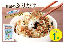 ふりかけ 家族団らん 希望のふりかけ のりコエタロウ！30g×1袋 [気仙沼市物産振興協会 宮城県 気仙沼市 20565300] フリカケ ご飯のお供 三陸産 オキアミ 昆布 のり ご飯 おにぎり