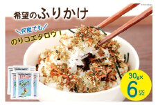 ふりかけ 家族団らん 希望のふりかけ のりコエタロウ！30g×6袋 [気仙沼市物産振興協会 宮城県 気仙沼市 20565316] フリカケ ご飯のお供 三陸産 オキアミ 昆布 のり ご飯 おにぎり