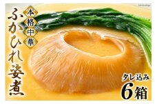 ＜TVで紹介＞ふかひれ姿煮 タレ込み6箱セット [石渡商店 宮城県 気仙沼市 20564196] 魚介類 ふかひれ フカヒレ 姿煮 中華 高級 豪華 鱶鰭