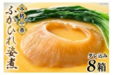 ＜TVで紹介＞ふかひれ姿煮 タレ込み8箱セット [石渡商店 宮城県 気仙沼市 20564197] 魚介類 ふかひれ フカヒレ 姿煮 中華 高級 豪華 鱶鰭
