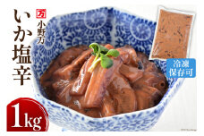 いか塩辛 1kg 冷凍 [小野万 宮城県 気仙沼市 20564604] 魚 魚介類 いか イカ 塩辛 イカ塩辛 酒の肴 おつまみ ご飯のお供 珍味