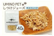 UMINO PET しつけジョーズ サメフレーク 40g [石渡商店 宮城県 気仙沼市 20563971] ペットフード ドッグフード しつけ 犬 いぬ 犬用 ペット おやつ オヤツ ジャーキー 気仙沼産 サメ 鮫