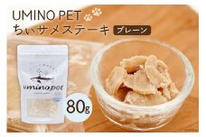 UMINO PET ちぃサメステーキ （プレーン） 4パック入（80g）1個 [石渡商店 宮城県 気仙沼市 20563972] ペットフード ドッグフード 犬 いぬ 犬用 ペット おやつ オヤツ トッピング 気仙沼産 サメ 鮫 常温