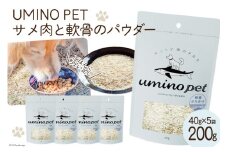 UMINO PET サメ肉と軟骨のパウダー 計200g（40g×5） [石渡商店 宮城県 気仙沼市 20563973] ペットフード ドッグフード 犬 いぬ 犬用 ペット おやつ オヤツ トッピング サメ 鮫