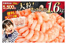 たっぷり 大粒 むきえび 1.6kg (800g×2p) 背わた処理済み [カネダイ 宮城県 気仙沼市 20564351] えび 冷凍 剥き海老 むきエビ 海鮮 業務用 バラ凍結 剥きえび むき海老 魚介 エビ 海老 小分け むき身