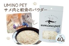 UMINO PET サメ肉と軟骨のパウダー 40g [石渡商店 宮城県 気仙沼市 20563975] ペットフード ドッグフード 犬 いぬ 犬用 ペット おやつ オヤツ トッピング 国産 ジャーキー サメ 鮫 鮫肉 サメ肉