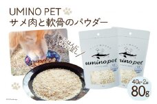 UMINO PET サメ肉と軟骨のパウダー 計80g (40g×2) [石渡商店 宮城県 気仙沼市 20563976] ペットフード ドッグフード 犬 いぬ 犬用 ペット おやつ オヤツ トッピング 国産 ジャーキー サメ 鮫 鮫肉 サメ肉