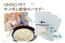 UMINO PET サメ肉と軟骨のパウダー 計120g（40g×3） [石渡商店 宮城県 気仙沼市 20563977] ペットフード ドッグフード 犬 いぬ 犬用 ペット おやつ オヤツ トッピング サメ 鮫