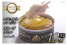 WHITETUNA エキストラバージン オリーブオイル（ソリッド） 12缶 セット [モンマルシェ 宮城県 気仙沼市 20565063] 缶詰 ツナ缶 ツナ 缶詰め かんづめ 熟成 マグロ 簡単調理 高級 保存食 常備 常温