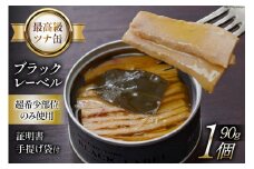 【最高級ツナ缶】証明書付 ブラックレーベル 90g×1缶 [モンマルシェ 宮城県 気仙沼市 20565065] 缶詰 ツナ缶 ツナ 缶詰め 最高級 高級 ビンチョウ 大トロ 希少 簡単調理 高級 保存食 常備 常温 豪華