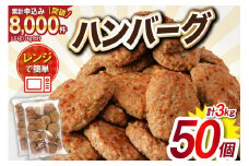業務用 レンジで簡単 ハンバーグ 50個 総重量3kg (60g×25個入)×2袋 [オサベフーズ 宮城県 気仙沼市 20563951] 大容量 時短 簡単調理 便利 肉 お肉 弁当 惣菜 おかず