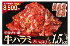 大人気！特製タレ漬 牛ハラミ たっぷり 計1.5kg(300g×5p) [モ～ランド 宮城県 気仙沼市 20563342] 牛肉 肉 焼肉 ハラミ はらみ サガリ タレ BBQ おすすめ 焼き肉 焼肉セット 焼肉用 小分け 冷凍