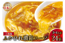 気仙沼産 ふかひれ濃縮スープ 上海風 200g×24袋 [気仙沼市物産振興協会 宮城県 気仙沼市 20565294] フカヒレ スープ フカヒレスープ フカヒレ ふかひれ スープ 鱶鰭