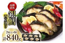 銀鱈 西京漬け 2切入×6パック 計840g [カネダイ 20565374] 魚 魚介類 漬魚 冷凍 鱈 タラ たら 西京漬け 個包装 おかず 漬け魚 切り身 切身