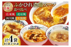 気仙沼産 ふかひれ濃縮スープ4種食べ比べ 広東・北京・四川・上海風 合計4袋 [気仙沼市物産振興協会 宮城県 気仙沼市 20565301] 鱶鰭 ふかひれ フカヒレ ふかひれスープ フカヒレフープ 中華 中華料理