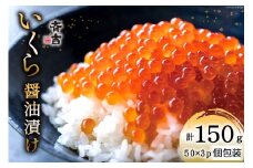 斉吉のいくら醤油漬 計150g(50g×3p) [斉吉商店 宮城県 気仙沼市 20564089] いくら イクラ 鮭いくら 鮭イクラ 醤油漬け 鮭 魚卵 小分け 海鮮 レビューキャンペーン