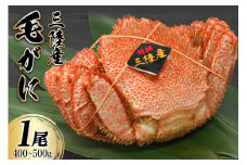 三陸産 毛蟹 総重量400～500g （正味重量 300～400g）1尾 濃厚かに味噌 [かわむら家 宮城県 気仙沼市 20564379] 国産 かに カニ 蟹 毛ガニ 毛がに 毛蟹 ボイル 冷凍 海鮮 海産物 魚介 レビューキャンペーン