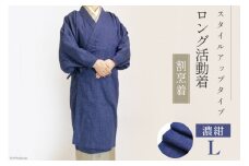 ロング活動着 （割烹着） スタイルアップタイプ 【 濃紺 ・ Lサイズ 】 [たかはしきもの工房 宮城県 気仙沼市 20563961] 衣類 洋服 エプロン かっぽうぎ 和服