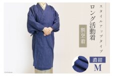 ロング活動着 （割烹着） スタイルアップタイプ 【 濃紺 ・ Mサイズ 】 [たかはしきもの工房 宮城県 気仙沼市 20564200] 衣類 洋服 エプロン かっぽうぎ 和服