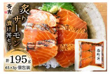 炙りサーモン 漬け丼セット 約195g（65g×3p） [斉吉商店 宮城県 気仙沼市 20563989] 海鮮 魚介 サーモン 漬け丼 鮭 海鮮丼 冷凍 簡単調理 新鮮 小分け 刺し身 さしみ 魚 活 レビューキャンペーン