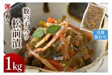 数の子入り 松前漬 1kg 冷凍 [小野万 宮城県 気仙沼市 20564650] 松前漬け 酒の肴 おつまみ おかず ご飯のお供 漬物