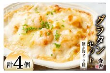 たっぷり蟹グラタン・海老とマッシュルームのマカロニグラタン（2種×各2個） [斉吉商店 宮城県 気仙沼市 20563995] 惣菜 冷凍食品 カニ かに 蟹 海老 えび エビ グラタン 洋食 冷凍 簡単調理 小分け 個包装 レビューキャンペーン