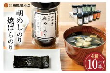 朝めしのり（味付）（かき醤油）（焼のり）・焼ばらのり 10本セット [横田屋本店 宮城県 気仙沼市 20565091] 海藻 乾物 海苔 のり ノリ 焼き海苔 味付け海苔