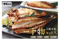 凍眠市場 三陸沖産 干物セットA 4種 計1150g ( さば 300g×2 アジ 150g×2 タイ 150g エイヒレ 100g） [シャディ 宮城県 気仙沼市 20564019] サバ あじ たい えいひれ 冷凍