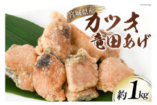 カツオ 竜田揚げ 約1kg 宮城県産 [さんりくみらい 宮城県 気仙沼市 20564020] 惣菜 かつお 鰹 竜田 魚 簡単調理 冷凍 おかず おつまみ 冷凍食品 魚介