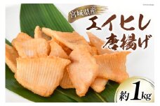 エイヒレ 唐揚 約1kg 宮城県産 [さんりくみらい 宮城県 気仙沼市 20564202] 惣菜 唐揚げ えいひれ 魚 簡単調理 冷凍 おかず おつまみ 冷凍食品 魚介 珍味
