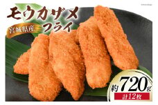 モウカザメフライ 計12枚 約720g（60g×4枚入×3p）宮城県産 [さんりくみらい 宮城県 気仙沼市 20564021] 惣菜 フライ 鮫 さめフライ モウカザメ もうかざめ モウカ 魚 簡単調理 冷凍 おかず おつまみ 冷凍食品 魚介 珍味 高タンパク