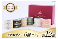 WHITETUNA バラエティー 12缶 セット [モンマルシェ 宮城県 気仙沼市 20565064] 缶詰 ツナ缶 ツナ 缶詰め かんづめ 熟成 マグロ 簡単調理 高級 保存食 常備 常温 詰め合わせ
