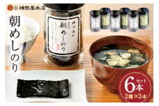 朝めしのり 2種×3 計6本セット [横田屋本店 宮城県 気仙沼市 20565090] 海藻 乾物 海苔 のり ノリ 焼き海苔 味付け海苔